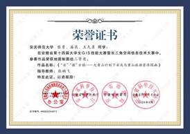 14届GIS大赛获奖同学证书-13 XA013快猫短视频
黎勇、潘芮、王久勇